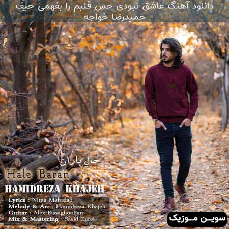 دانلود اهنگ عاشق نبودی حس قلبم را بفهمی حیف حمیدرضا خواجه